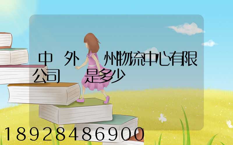 中國外運蘇州物流中心有限公司電話是多少