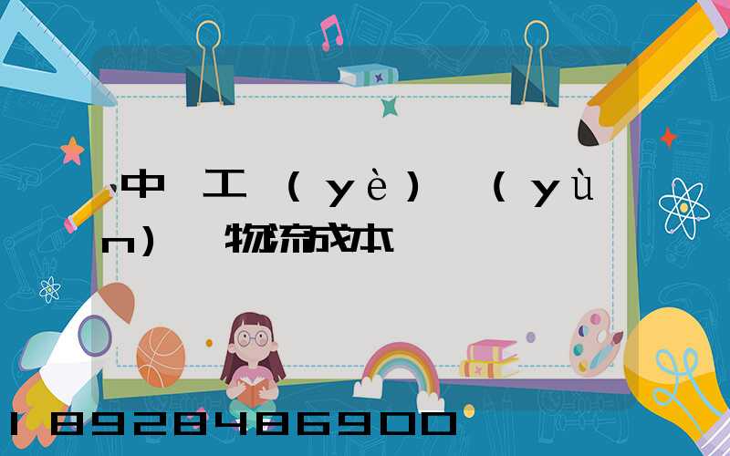 中國工業(yè)運(yùn)輸物流成本