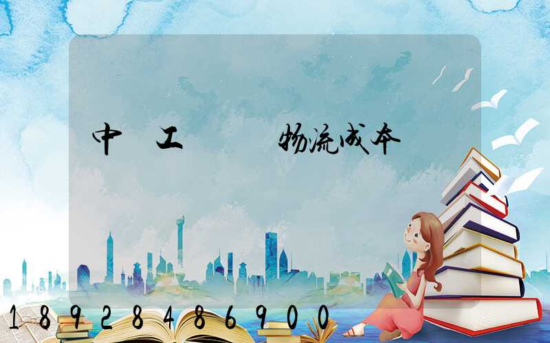 中國工業運輸物流成本