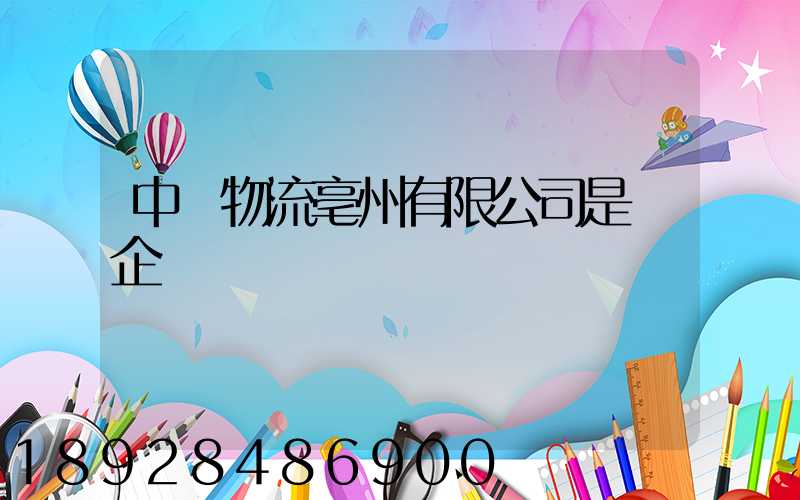 中國物流亳州有限公司是國企嗎