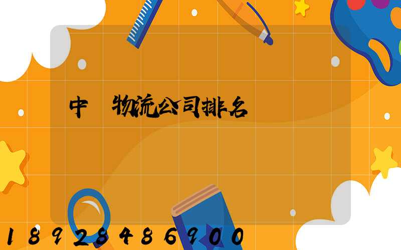 中國物流公司排名