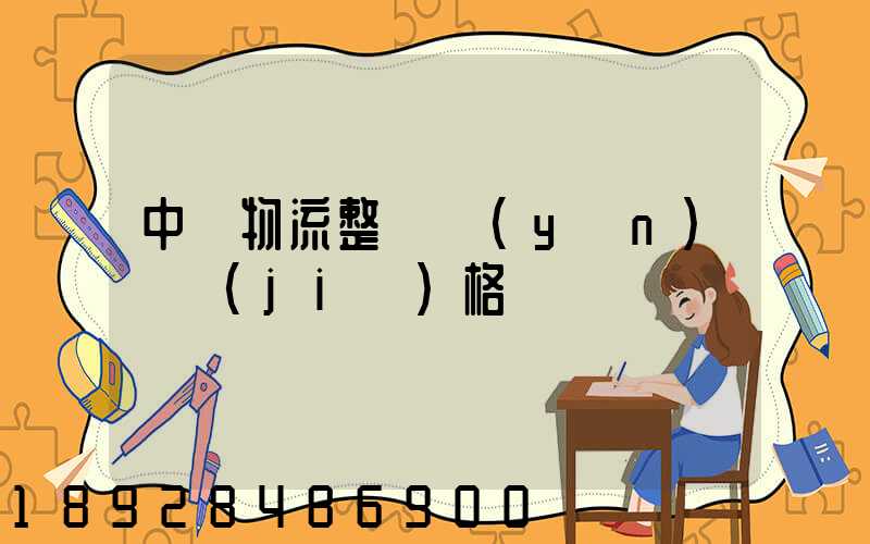 中國物流整車運(yùn)輸價(jià)格