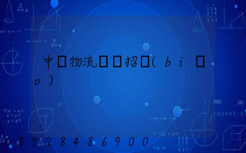 中國物流運輸招標(biāo)