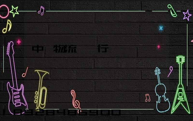 中國物流運輸行業