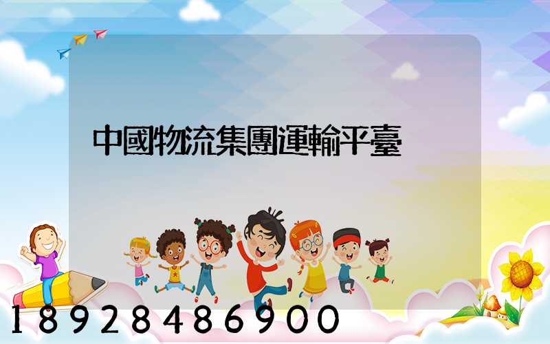 中國物流集團運輸平臺