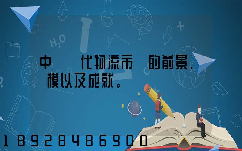 中國現代物流市場的前景、規模以及成就。
