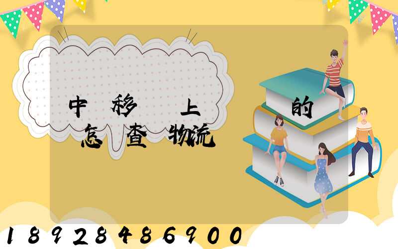 中國移動網上營業廳買的號碼怎樣查詢物流