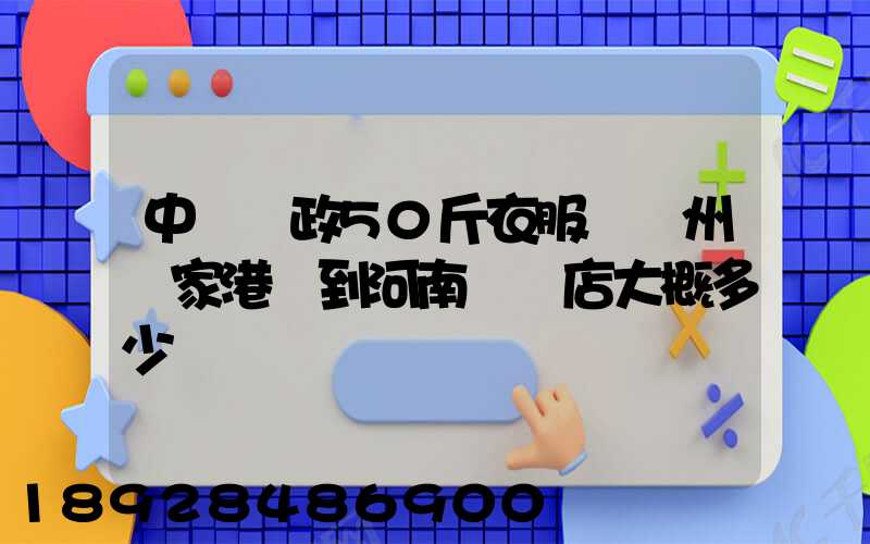 中國郵政50斤衣服從蘇州張家港郵到河南駐馬店大概多少錢