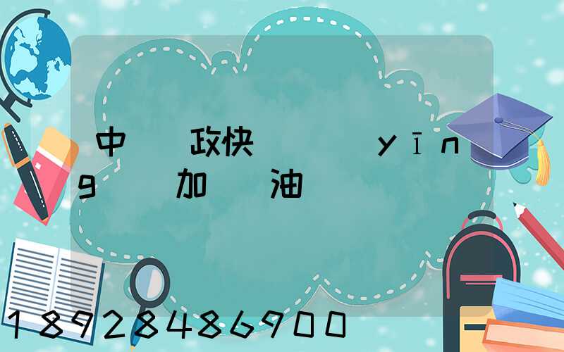 中國郵政快遞車應(yīng)該加幾號油