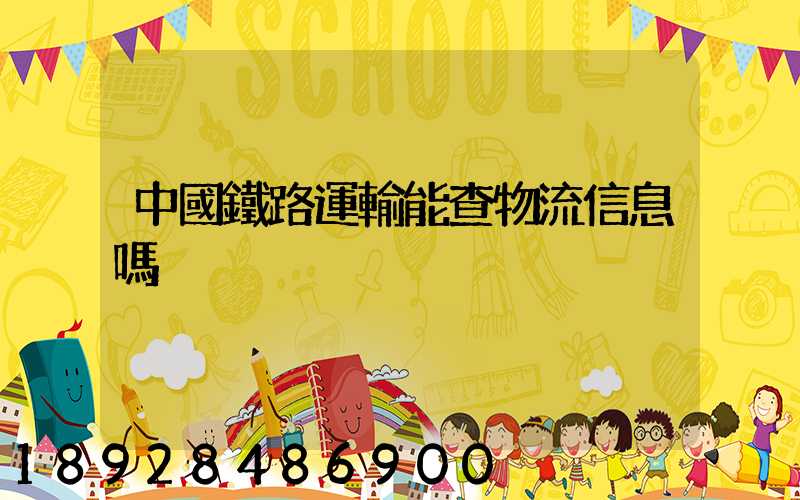 中國鐵路運輸能查物流信息嗎