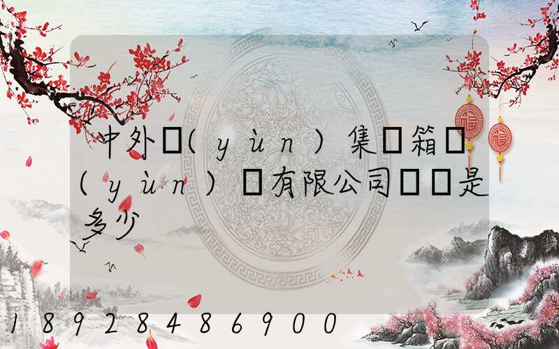 中外運(yùn)集裝箱運(yùn)輸有限公司電話是多少