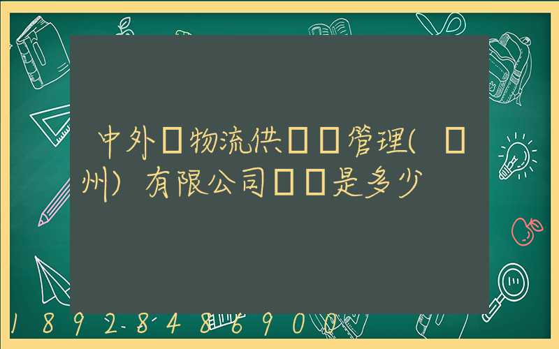 中外運物流供應鏈管理(揚州)有限公司電話是多少