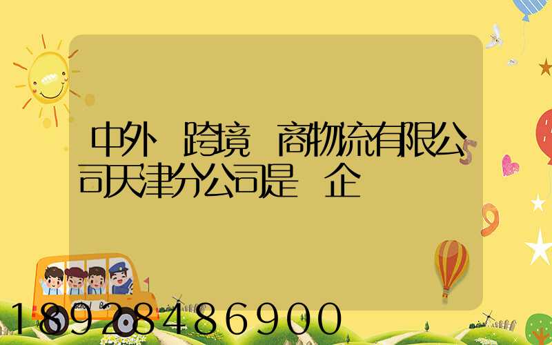 中外運跨境電商物流有限公司天津分公司是國企嗎