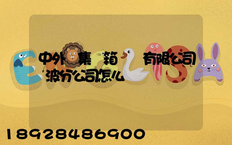中外運集裝箱運輸有限公司寧波分公司怎么樣