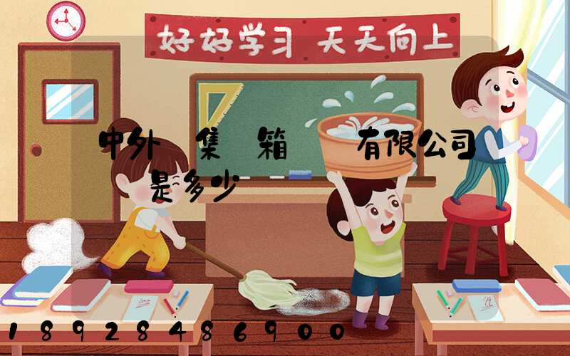 中外運集裝箱運輸有限公司電話是多少