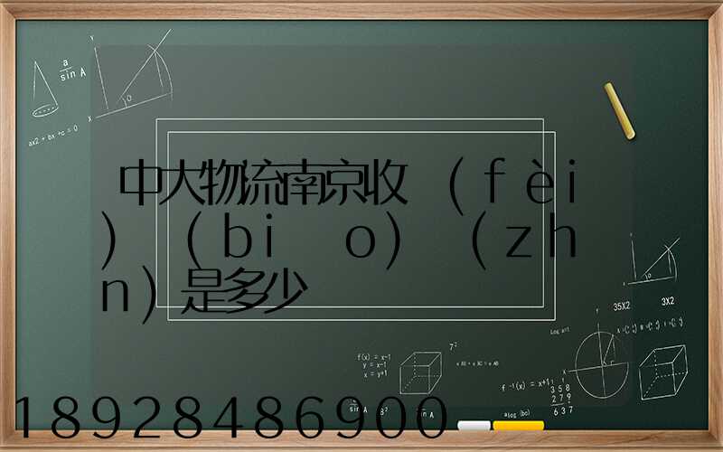 中大物流南京收費(fèi)標(biāo)準(zhǔn)是多少