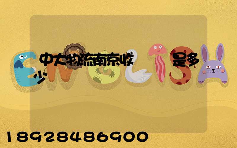 中大物流南京收費標準是多少