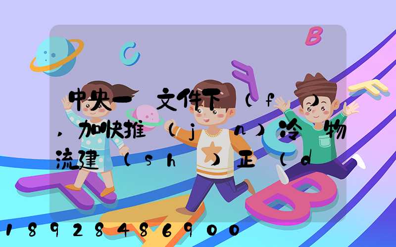 中央一號文件下發(fā),加快推進(jìn)冷鏈物流建設(shè)正當(dāng)其時(shí)