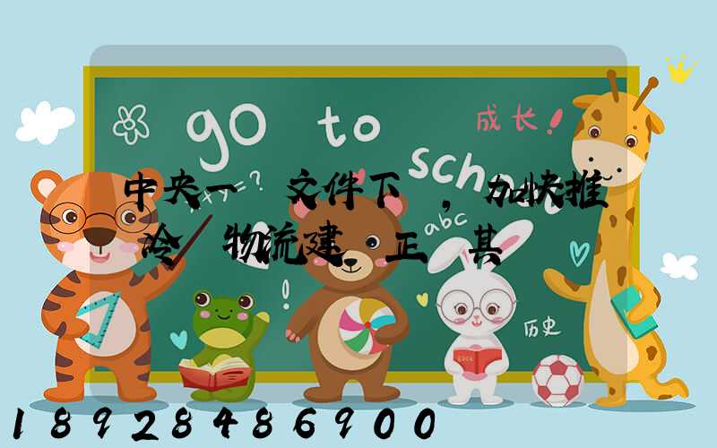 中央一號文件下發,加快推進冷鏈物流建設正當其時