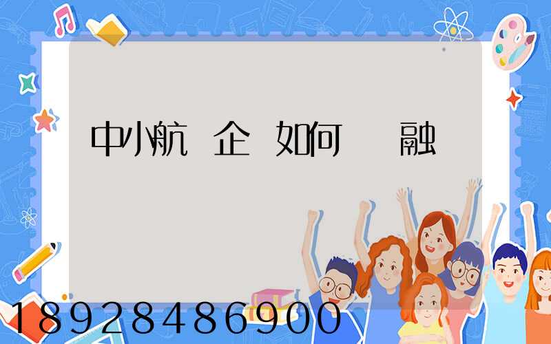 中小航運企業如何應對融資難