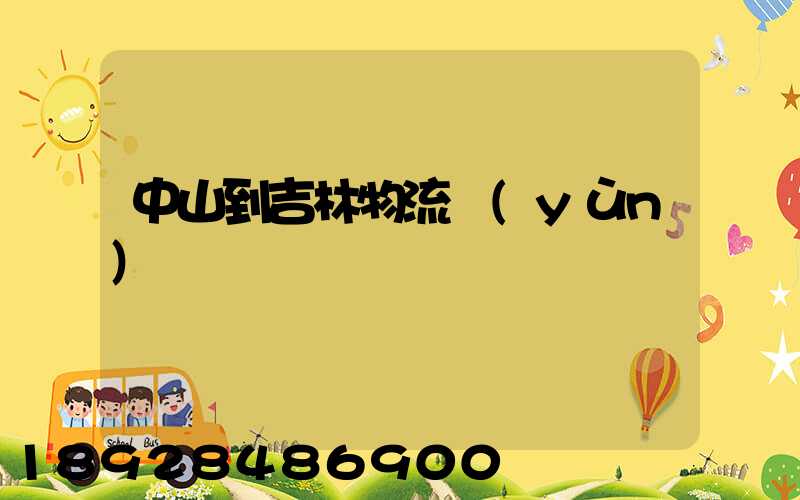 中山到吉林物流運(yùn)輸