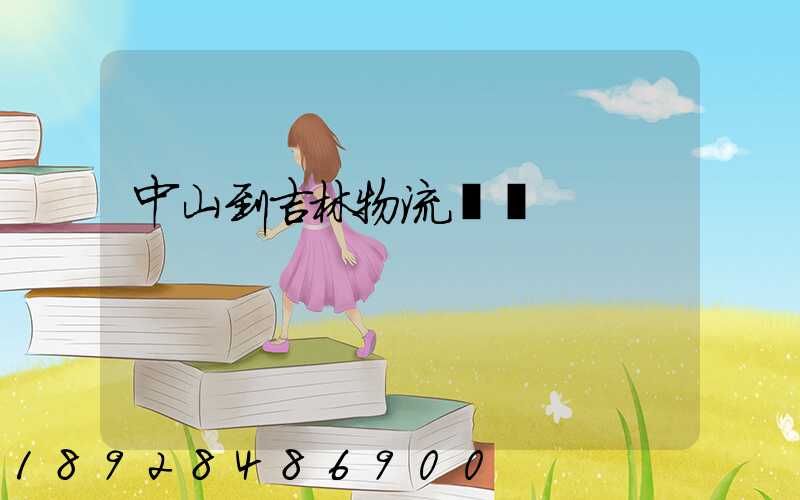 中山到吉林物流運輸