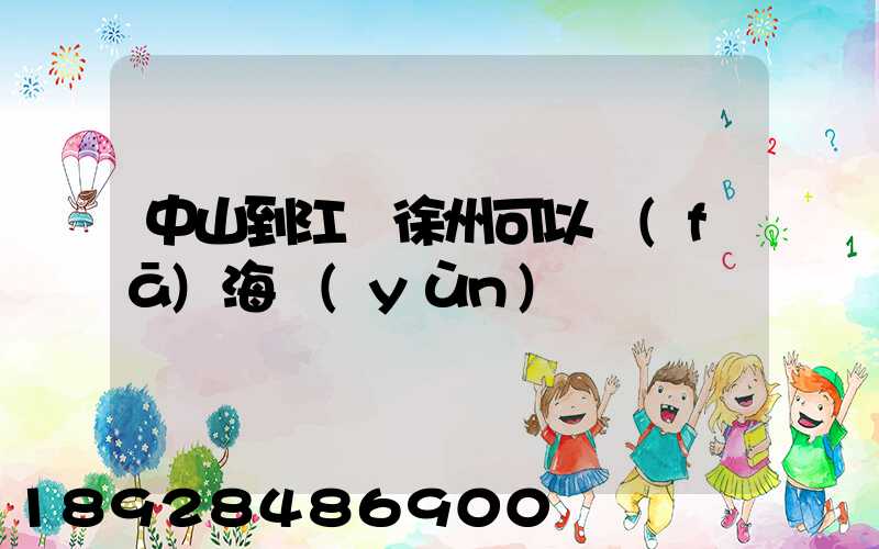 中山到江蘇徐州可以發(fā)海運(yùn)嗎