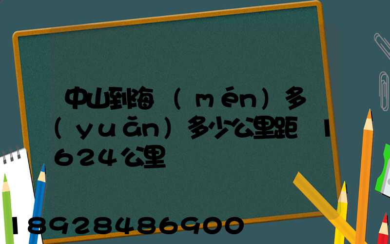 中山到海門(mén)多遠(yuǎn)多少公里距離1624公里