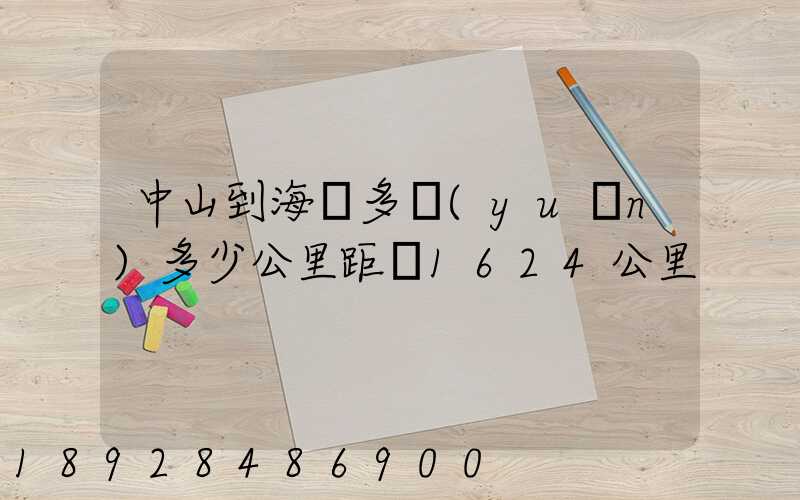 中山到海門多遠(yuǎn)多少公里距離1624公里