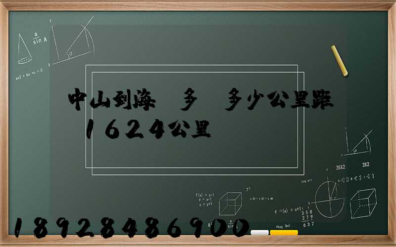 中山到海門多遠多少公里距離1624公里