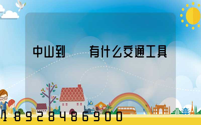 中山到盤錦有什么交通工具