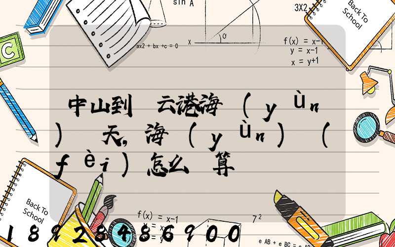 中山到連云港海運(yùn)幾天,海運(yùn)費(fèi)怎么計算