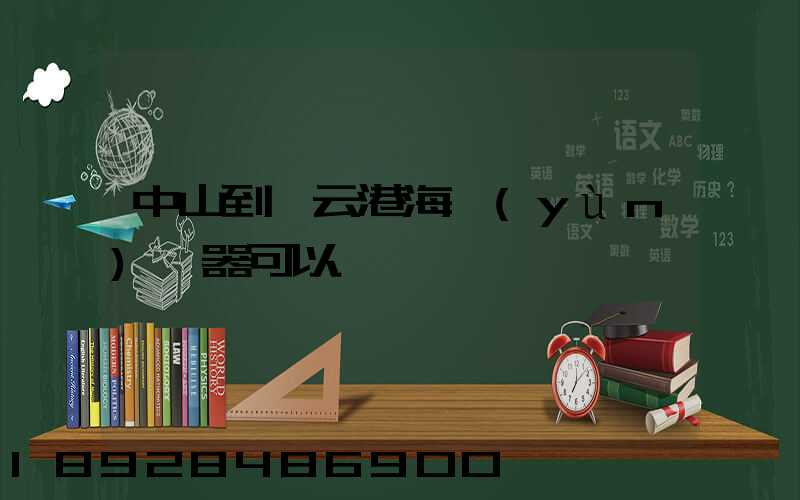 中山到連云港海運(yùn)電器可以嗎