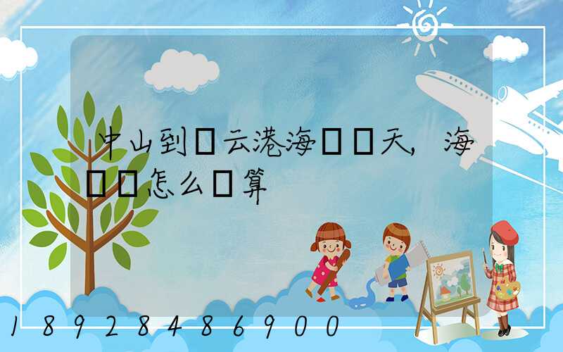 中山到連云港海運幾天,海運費怎么計算