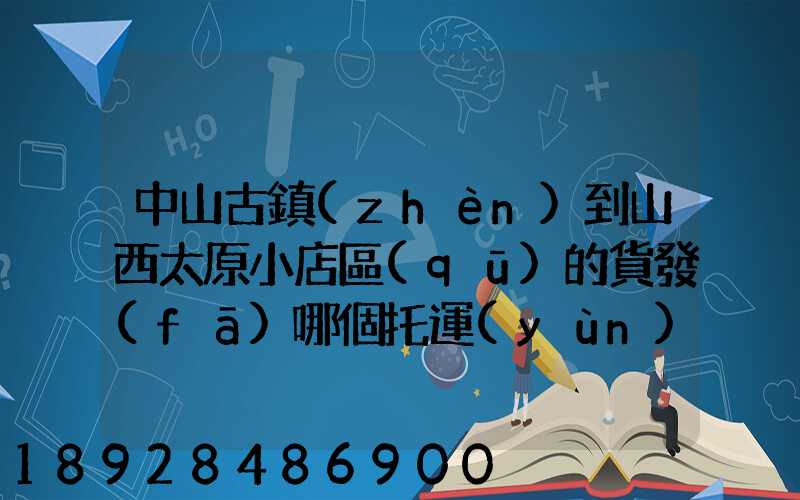 中山古鎮(zhèn)到山西太原小店區(qū)的貨發(fā)哪個托運(yùn)