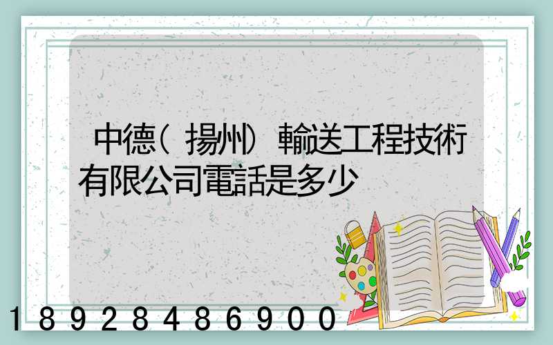 中德(揚州)輸送工程技術有限公司電話是多少
