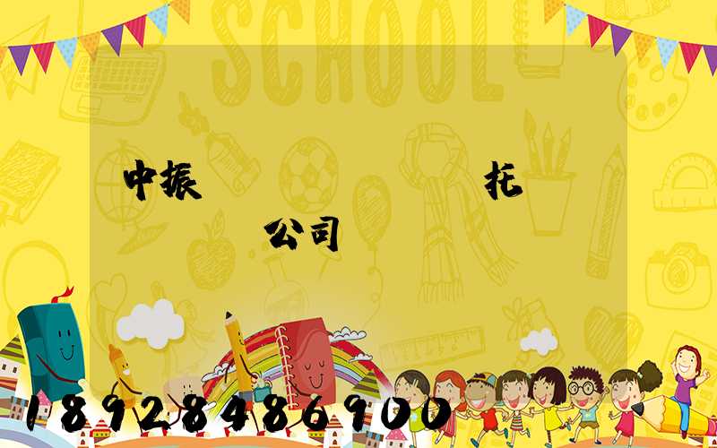 中振轎車(chē)托運(yùn)公司電話