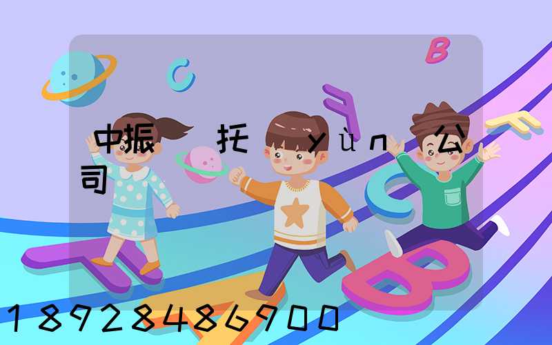 中振轎車托運(yùn)公司電話