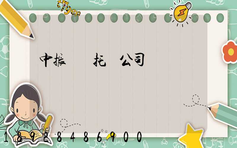 中振轎車托運公司電話