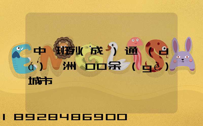 中歐班列(成渝)通達(dá)歐洲100余個(gè)城市