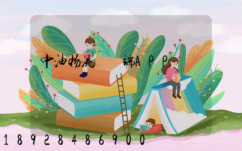 中油物流運輸端APP