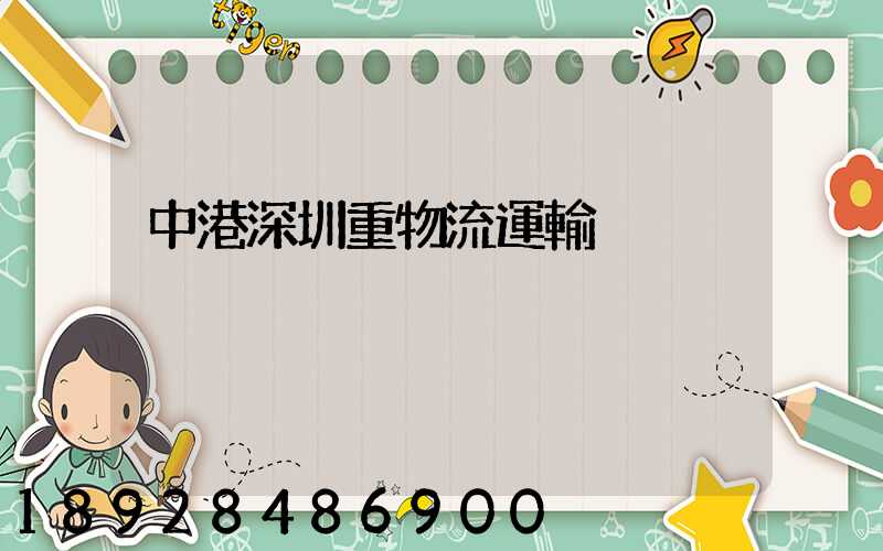 中港深圳重物流運輸