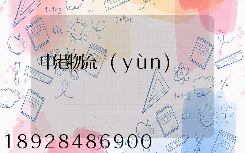 中港物流運(yùn)輸貨