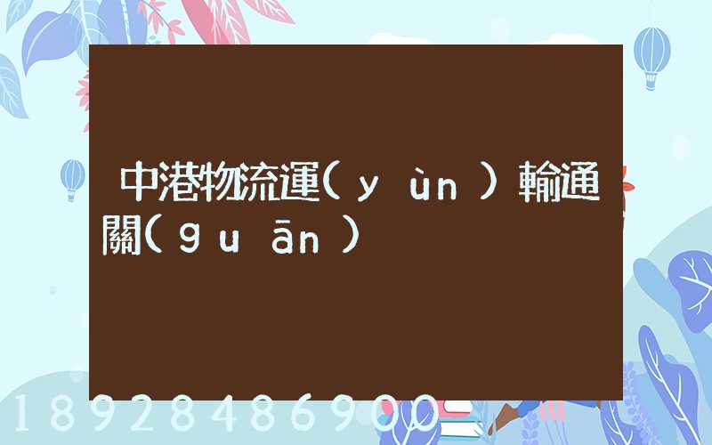 中港物流運(yùn)輸通關(guān)