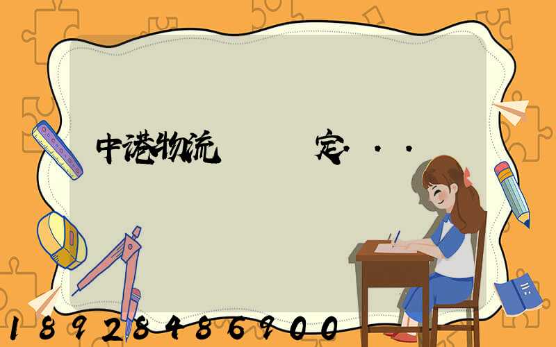 中港物流運輸認定...