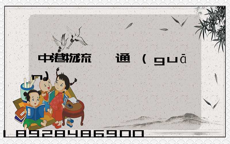 中港物流運輸通關(guān)