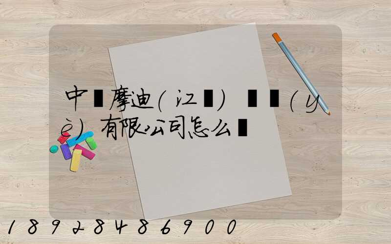 中煙摩迪(江門)紙業(yè)有限公司怎么樣