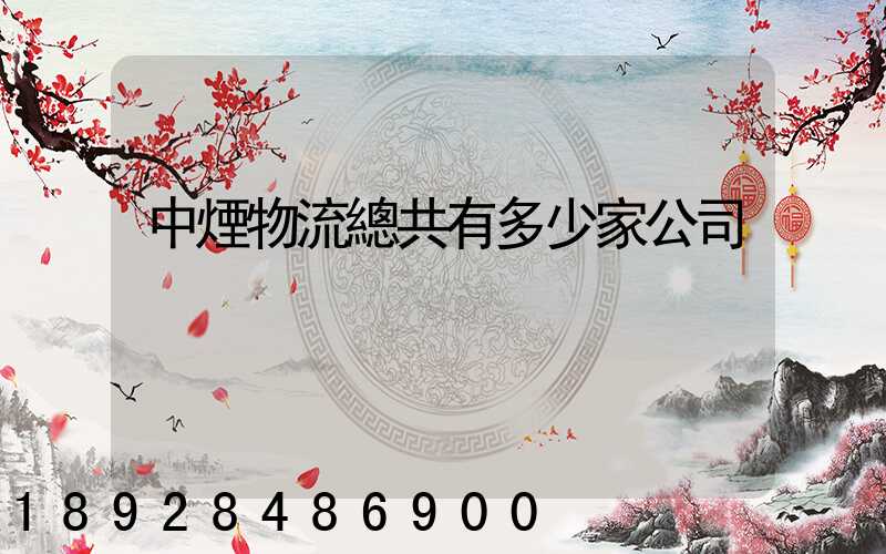 中煙物流總共有多少家公司