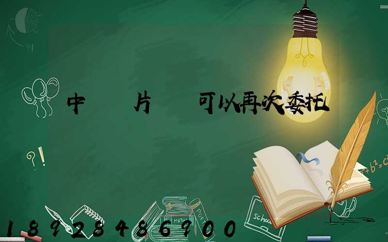 中藥飲片運輸可以再次委托運輸嗎