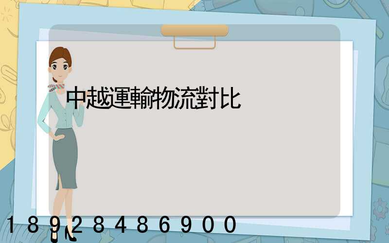 中越運輸物流對比